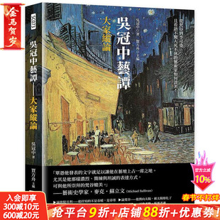 【现货】吴冠中艺谭──大家纵论：从梵谷到李可染，且看语不惊人死不休的艺术家如何谈美！ 台版中文繁体艺术画册 正版进口书