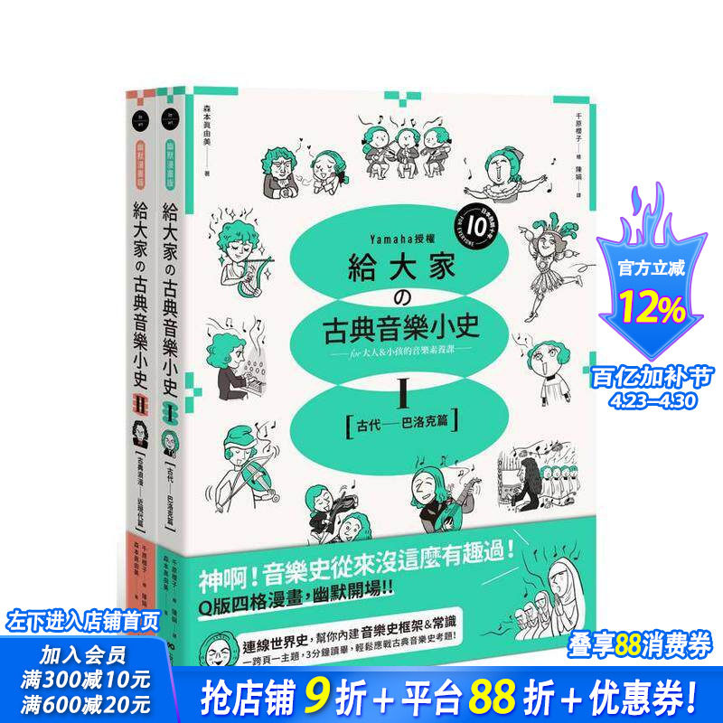 【预售】山叶音乐出品，给大家的音乐素养课【幽默漫画版】套书（二册）:古代─巴洛克篇+古典浪漫─近现代篇 台版繁体中文进口书