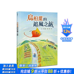 【预售】乌桕叶的追风之旅 台版原版中文繁体儿童青少年读物 须文蔚 着、柏玟 绘 秀威少年 正版进口书