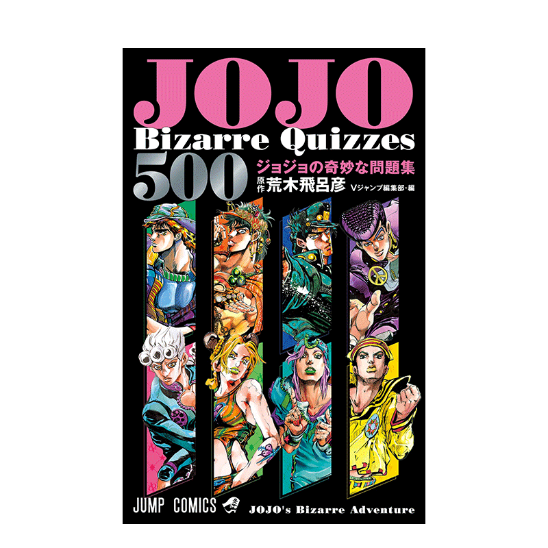 【现货】日文原版 的奇妙冒险问题集JOJO's Bizarre Quizzes 500 ジョジョの奇妙な問題集 日文漫画 日本正版进口图书