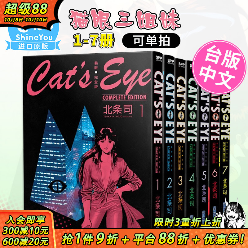 猫眼完全版1-7（可选拍） 北条司 尖端出版 台版漫画 猫眼三姐妹 台湾原版图书籍台版正版 繁体中文