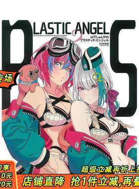 【预售】山下しゅんやの，山下伸也插画集：LASTIC ANGEL 日文原版图书籍进口正版 山下 しゅんや 插画作品集 大日本絵画