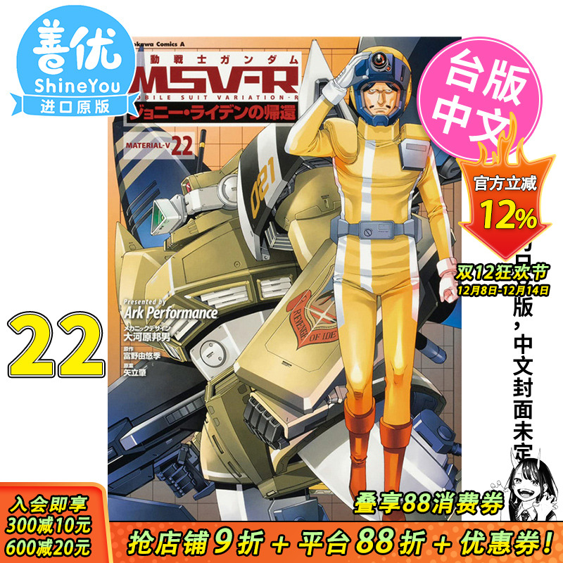 【预售】机动战士钢弹 MSV-R 强尼莱汀的归来 22 台版漫画 角川 港台原版图书籍台版正版繁体中文【善优图书】