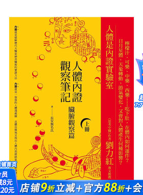 【现货】台湾原版 人体内证观察笔记(上册) (二版)：脏腑观察篇 中文繁体健康/运动 正版进口图书