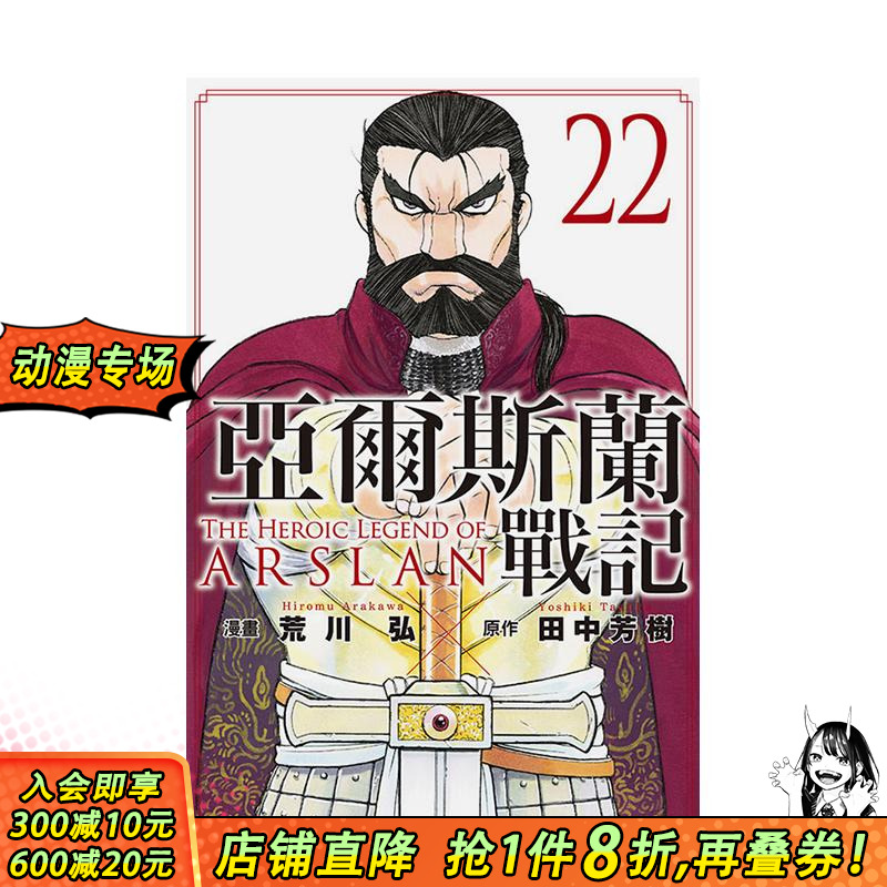 （预计9月出版）亚尔斯兰战记