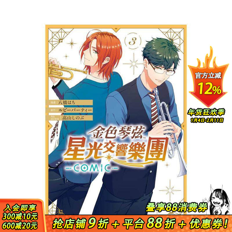 【现货】金色琴弦 星光交响乐团 -COMIC- 3 台版原版繁体中文漫画书 漫画：八桥 はち 正版进口书