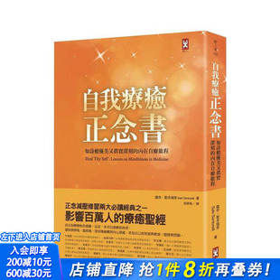 【现货】自我疗愈正念书：如诗般优美又真实深刻的内在自疗旅程(二版) 港台原版图书籍台版正版繁体中文 萨奇圣多瑞里 心灵