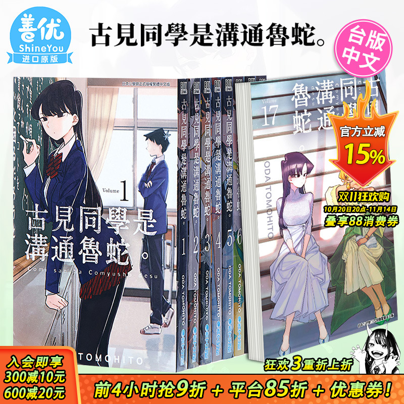 【现货】古见同学是沟通鲁蛇1-32册（可选拍）台版漫画 ODA TOMOHITO 青文 古见同学有交流障碍症17【善优图书】