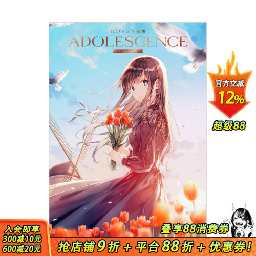 【现货】Hiten插画作品集：青春 ADOLESCENCE -アドレセンス- P站人气画师 日文原版进口图书绘画画册画集 图书