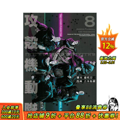 【现货】攻壳机动队 THE HUMAN ALGORITHM 8 攻殻機動隊 THE HUMAN ALGORITHM(8) 原版日文二次元漫画 正版进口书
