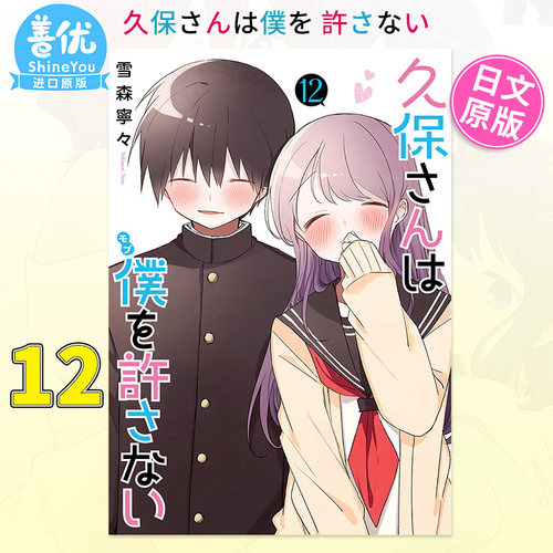 【预售】久保同学不放过我 12 久保さんは僕を許さない 12 日文漫画书日本原版进口书籍二次元正版图书 雪森宁々