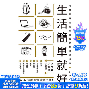 【现货】【善优原版】生活简单就好:Kindle商城z*销电子书! 港台原版图书籍台版正版繁体中文 たっく 居家生活 瑞升文化