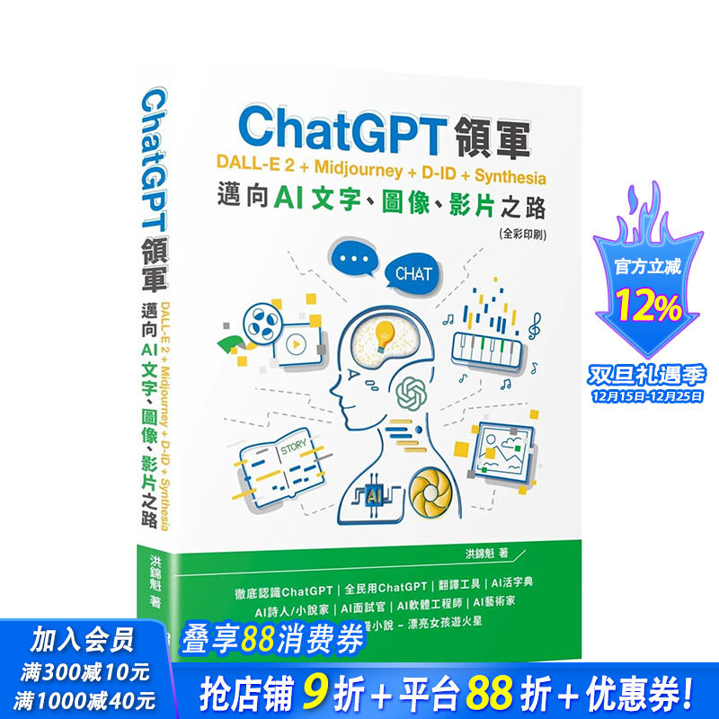 【现货】台湾原版 ChatGPT领军 DALL-E 2 + Midjourney + D-ID + Synthesia：迈向AI文字、图像、影片之路 全彩 中文繁体 进口书