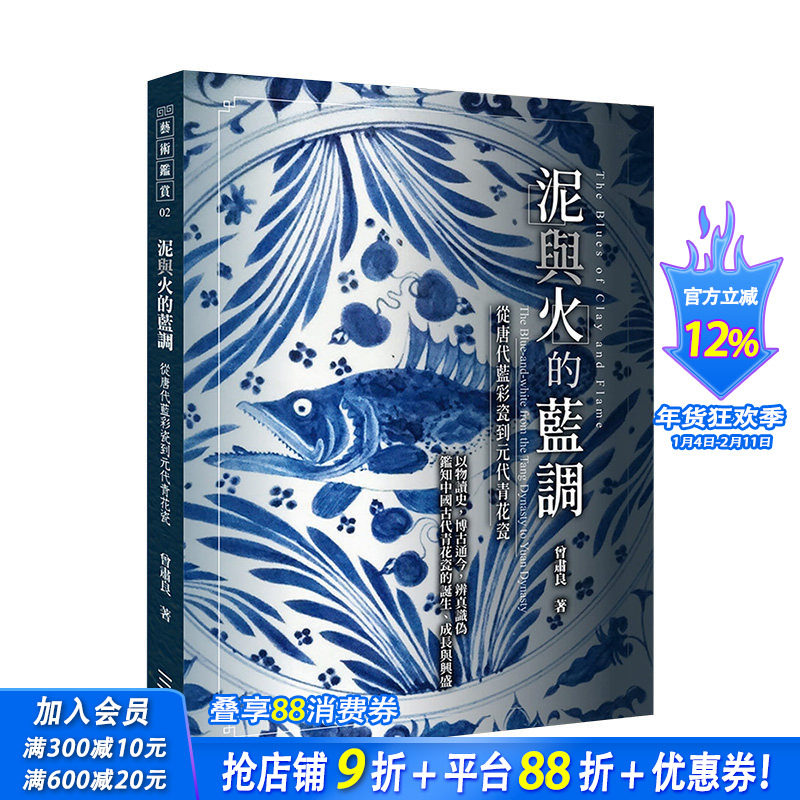 【现货】泥与火的蓝调：&mdash;从唐代蓝彩瓷到元代青花瓷 曾肃良 三艺文化 港台原版进口艺术雕塑陶瓷收藏鉴赏 图书