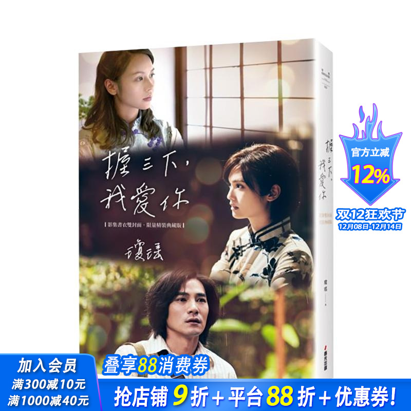 【现货】握三下，我爱你──翩然起舞的岁月（影集书衣双封面限量精装版） 台版中文繁体小说 琼瑶 城邦-春光出版社 正版进口书