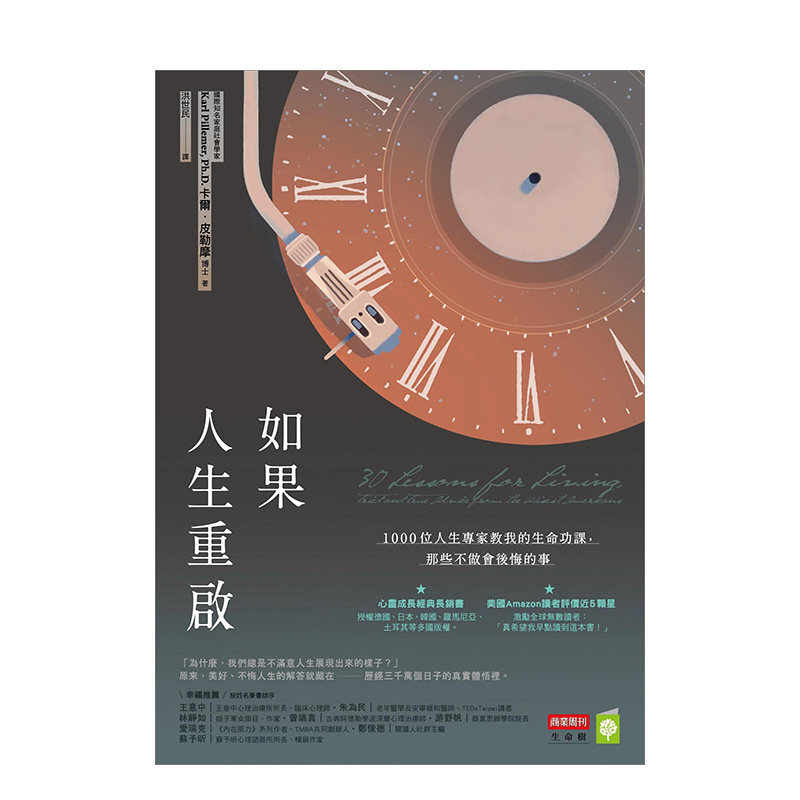 【现货】台版原版 如果人生重启：1000位人生专家教我的生命功课，那些不做会后悔的事 卡尔．皮勒摩 中文繁体心灵 善优图书使用感如何?