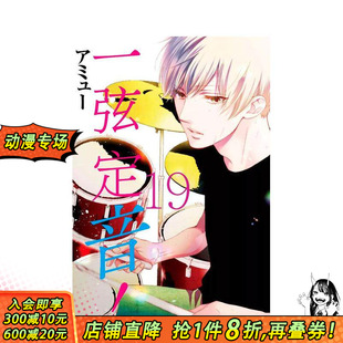 【现货】一弦定音!(19) 台版原版繁体中文漫画书 アミュー 青文出版社 正版进口书