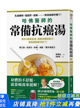 【现货】哈佛医师的常备抗癌汤：每天2碗蔬菜汤，启动身体自愈力（随书附：植化素分类＆食材一览表）台版中文繁体健康运动进口书