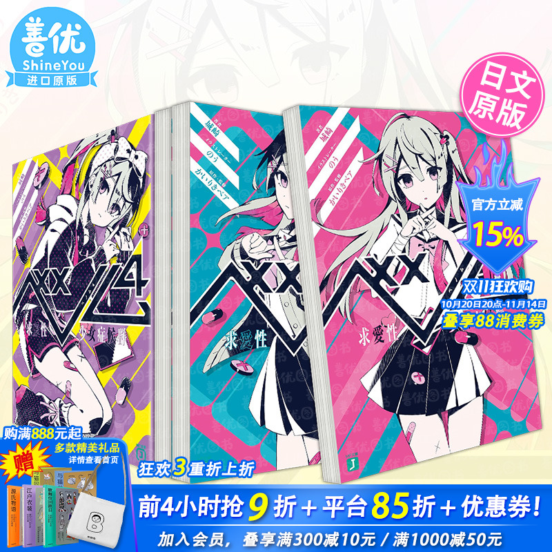 【现货】日文小说 ベノム1-4册（可选拍） 求愛性少女症候群 文庫 城崎 VENOM求爱性少女症候群 日版原装进口小说书籍