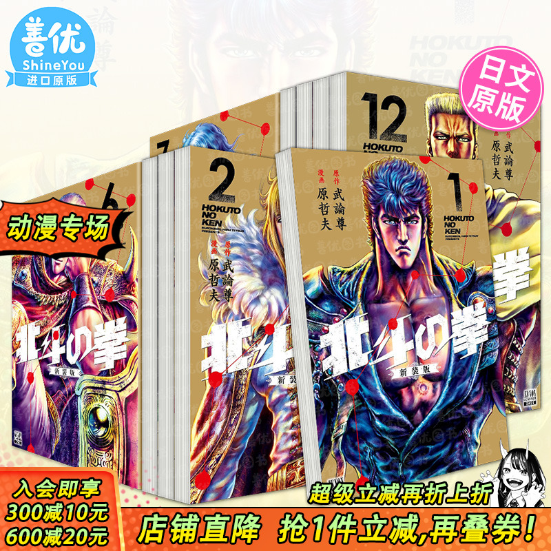 【现货】日文漫画 北斗の拳 新装版1-18册（可选拍） 武論尊 原哲夫 日本正版进口书