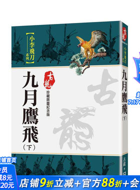 【现货】九月鹰飞（下）【珍藏限量纪念版】 台版原版中文繁体小说 古龙 风云时代出版 正版进口书