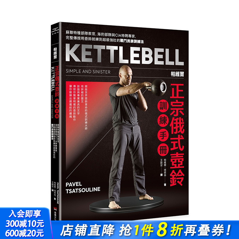 【预售】 帕维尔正宗俄式壶铃训练手册：民族训练法 港台原版图书籍台版正版进口繁体中文 帕维尔．塔索林 健康/运动