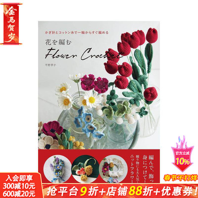 【预售】编织花朵 flower crochet 花を編む　flower crochet 原版日文生活手工制作 日本正版进口书