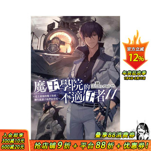 【现货】魔王学院的不适任者~史上*强的魔王始祖,转生就读子孙们的学校~ (11) 台版原版中文繁体轻小说 秋 台湾角川 正版进口书