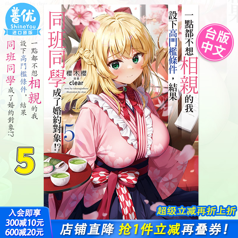 【预售】轻小说 一点都不想相亲的我设下高门槛条件，结果同班同学成了婚约对象!? 5 桜木桜 台版轻小说 角川出版 图书