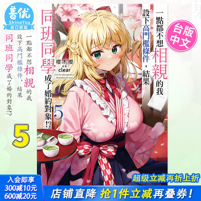 【预售】轻小说一点都不想相亲的我设下高门槛条件，结果同班同学成了婚约对象!? 5桜木桜台版轻小说角川出版图书
