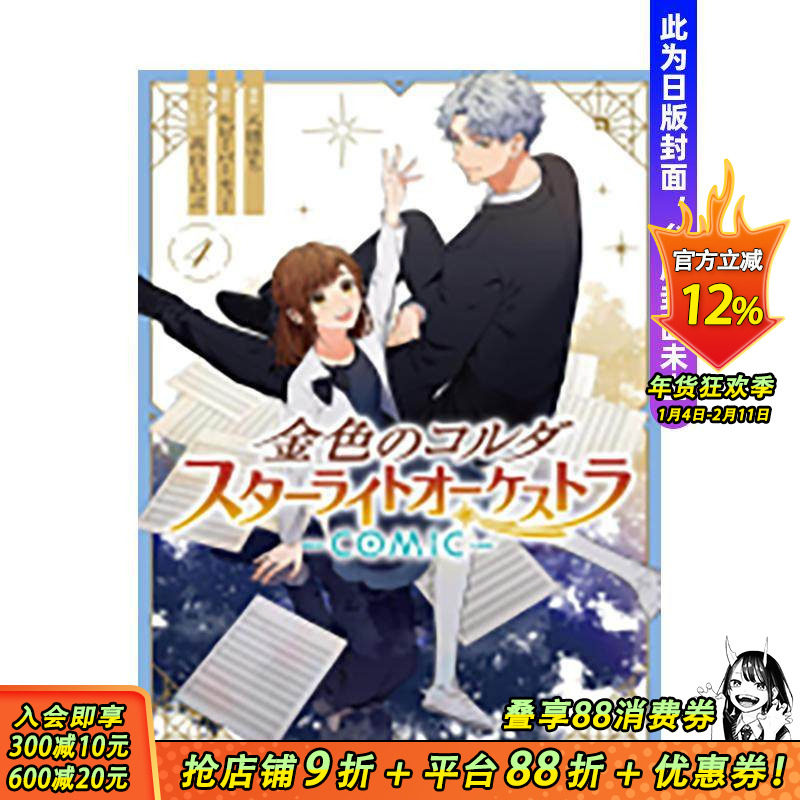 【预售】金色琴弦 星光交响乐团 -COMIC-4完 台版原版繁体中文漫画书 漫画：八桥 はち 原作：ルビーパーティー 正版进口书