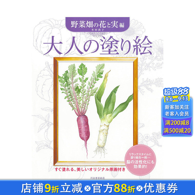 【现货】日文原版 成人涂色书 新装版 菜园花朵与果实篇 大人の塗り絵　野菜畑の花と実編 画师插画作品集 日本正版进口书籍