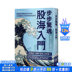【预售】步步惊魂.股海入门:看清股市里的谎言与真相,日本20年的零焦虑投资法 台版原版 橘玲 读书国-奇光出版 正版进口书