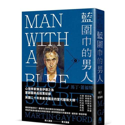 【现货】蓝围巾的男人：身为卢西安．佛洛伊德模特儿的艺术观察 台版原版中文繁体艺术画册画集 马丁．盖福特 镜文学 正版进口书