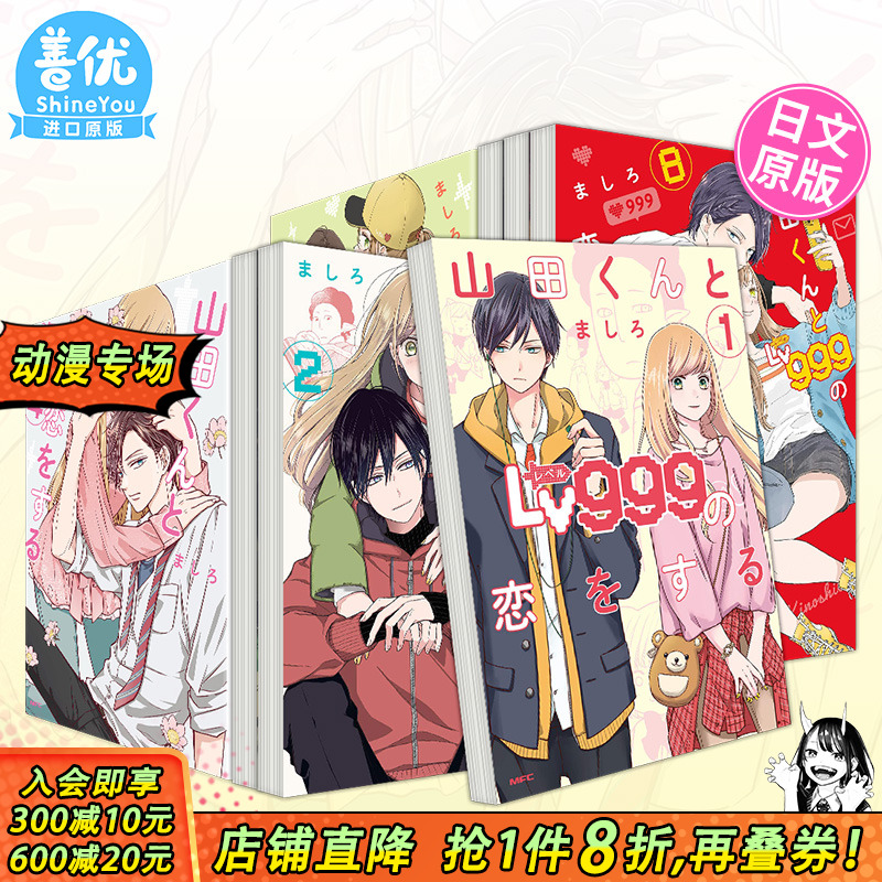 【现货】和山田进行Lv999的恋爱 1-8册（可选拍）日文漫画 ましろ KADOKAWA 山田くんとLv999の恋をする 日本原版漫画书善优图书
