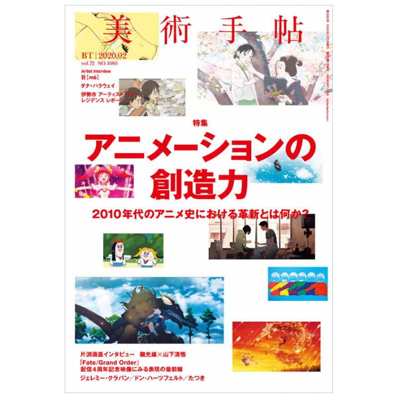 【现货】【单期杂志】美术手帖 日本动画的创造力 片渊须直 矶光雄 岩井俊二 2020年2月刊 日本日文原版 艺术杂志