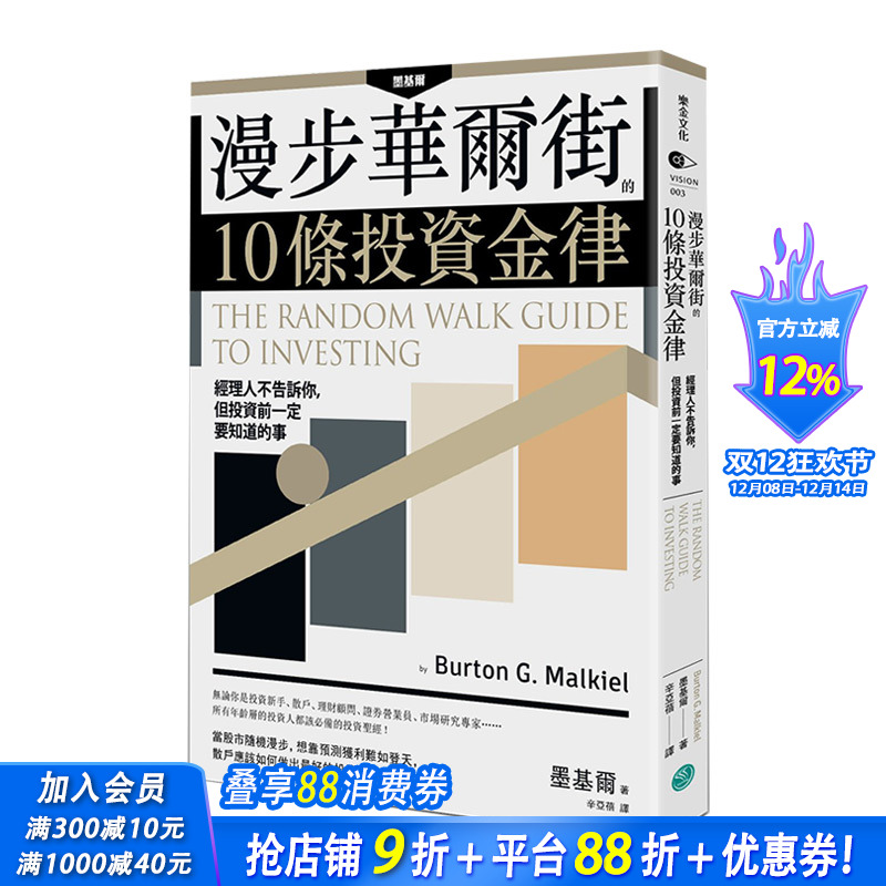 【现货】漫步华尔街的10条投资金律：经理人不告诉你，但投资前一定要知道的事 港台原版 投资理财实务