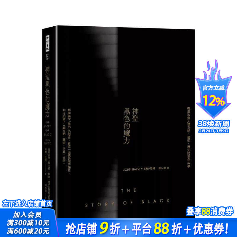 【预售】神圣黑色的魔力：彻底改变人类文明、艺术、历史的黑色故事 台版原版中文繁体艺术画册画集 正版进口书