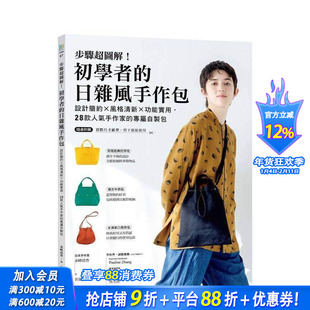 【预售】步骤超图解！初学者的日杂风手作包 设计简约风格清新功能实用，款人气手作家的专属自制包 台版中文繁体手工制作 进口书