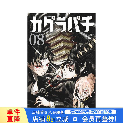神乐钵 8 カグラバチ 8 原