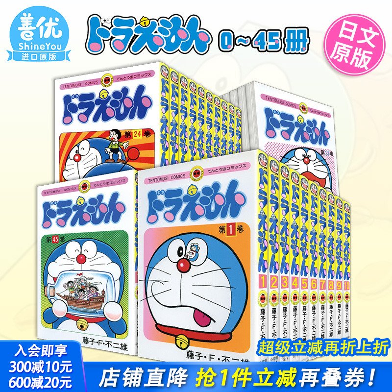 【现货】哆啦A梦 0-45卷（可选拍） ドラえもん 叮当机器猫 共46册全套装 藤子·F·不二雄 日文原版进口漫画书 藤本弘