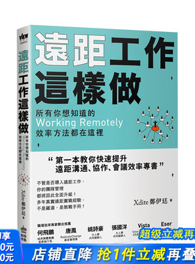 【现货】遠距工作這樣做：所有你想知道的Working Remotely效率方法都在這裡 港台原版 Xdite鄭伊廷 行销企划