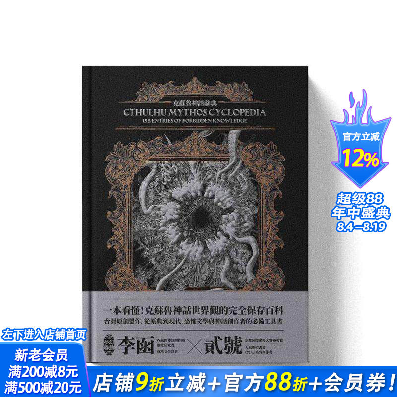 【现货】克苏鲁神话辞典：台湾苐一本外神完全保存百科，精装典藏?插画图鉴—152条洛夫克拉夫特创作圈 台版中文繁体文学进口书