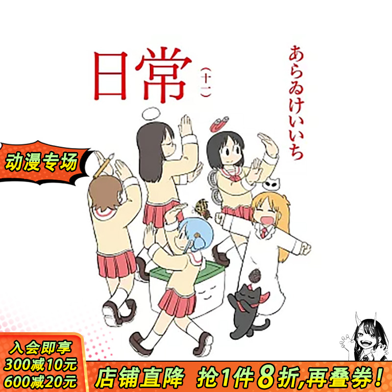 【现货】日常 (11) 台版原版中文繁体漫画  角川 正版进口书