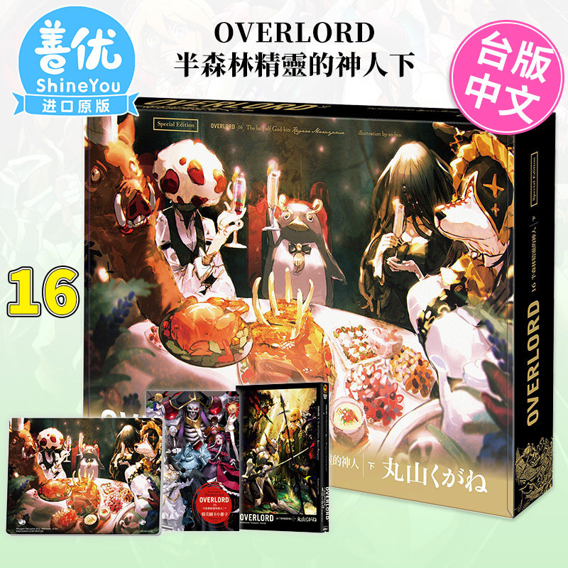 【特装版现货】OVERLORD 16 半森林精灵的神人下（特装版）轻小说 角川 骨王 不死者之王 进口原版书【善优图书】
