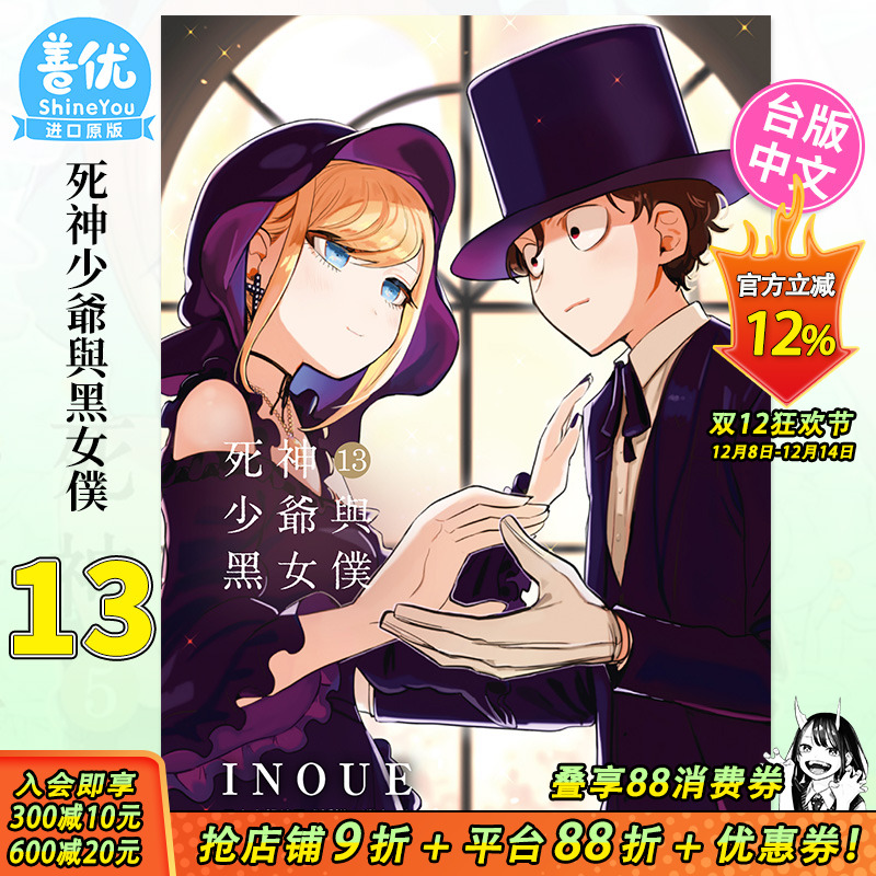 【预售】 死神少爷与黑女仆 13 漫画 港台原版图书籍台版正版繁体中文 东贩 INOUE 善优图书