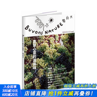 台版 进口书 Buvons 正版 中文繁体餐饮生活美食 原版 滋与味 喝自然葡萄酒生活志no1：直击心灵 Nature 预售