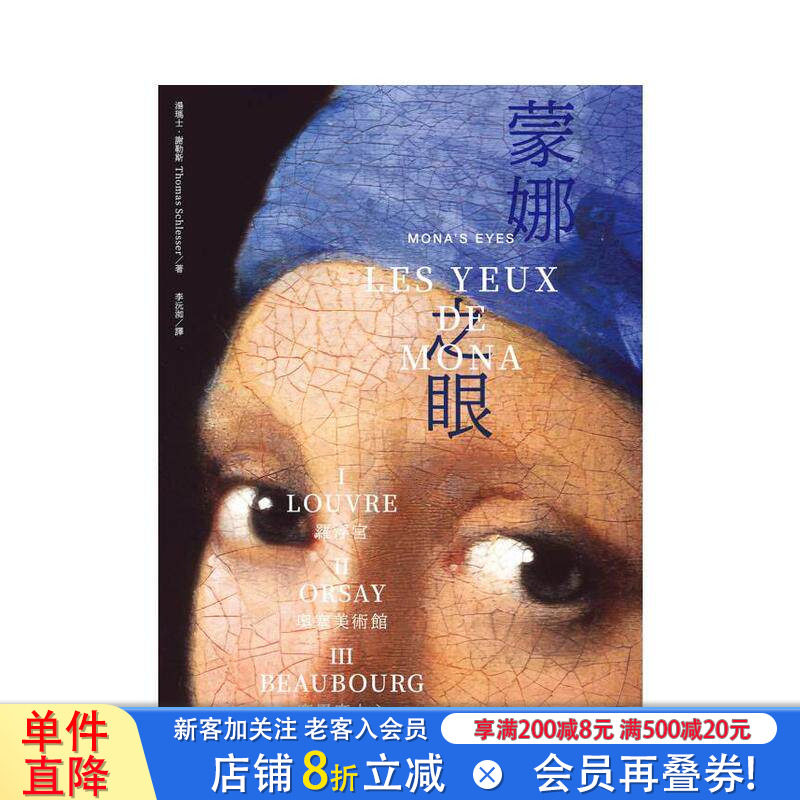 【现货】蒙娜之眼【三册套书】:艺术中的心灵之眼──罗浮宫、奥塞美术馆 台版原版中文繁体翻译文学 正版进口书
