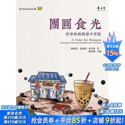 【现货】团圆食光：世界珍奶与台中茶饮 港台原版图书籍台版正版繁体中文 陈贵凰、吴政和、张玉欣 餐饮 远景