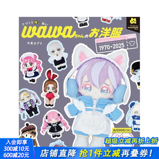 てづくり推しぬいｗａｗａちゃん お洋服 原版 日本正版 为自推娃娃手作衣服 日文手工制作 进口书 预售